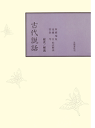 校註古代説話