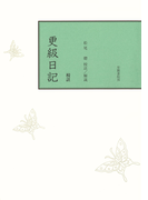 校註更級日記