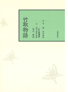 校註竹取物語
