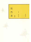 校註徒然草