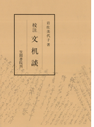 校注文机談