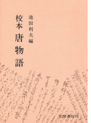 校本唐物語
