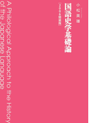 国語史学基礎論 2006簡装版