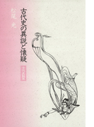 古代史の異説と懐疑