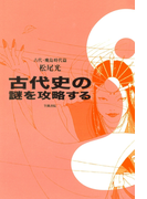 古代史の謎を攻略する 古代・飛鳥時代篇