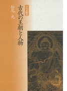 古代の王朝と人物