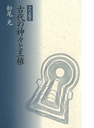 古代の神々と王権