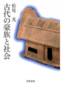 古代の豪族と社会