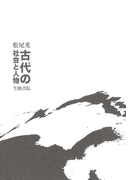 古代の社会と人物