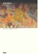 讃岐典侍日記全注釈