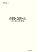疎開・空襲・愛 母の遺した書簡集