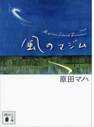 風のマジム(講談社文庫)