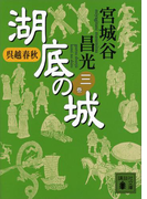 呉越春秋 湖底の城 三(講談社文庫)