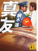 真友(講談社文庫)