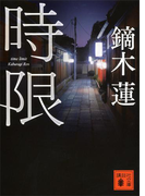 時限(講談社文庫)