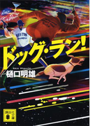 ドッグ・ラン!(講談社文庫)