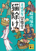 猫除け 古道具屋 皆塵堂(講談社文庫)