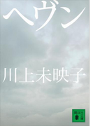 ヘヴン(講談社文庫)