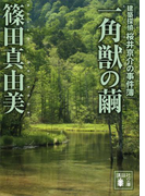 一角獣の繭 建築探偵桜井京介の事件簿(講談社文庫)
