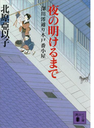 夜の明けるまで 深川澪通り木戸番小屋(講談社文庫)