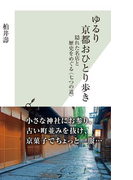 ゆるり 京都おひとり歩き~隠れた名店と歴史をめぐる〈七つの道〉~(光文社新書)