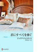 君にすべてを捧ぐ(ハーレクイン・プレゼンツ スペシャル)
