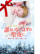 誰もいないはずの聖夜に(ハーレクイン・プレゼンツ スペシャル)