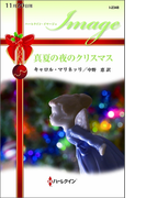 真夏の夜のクリスマス(ハーレクイン・イマージュ)