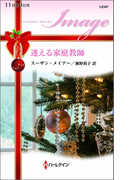 迷える家庭教師(ハーレクイン・イマージュ)