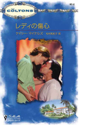 レディの傷心(シルエット・コルトンズ)