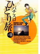 パチスロひとり旅 13巻