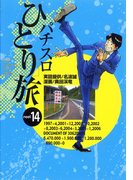 パチスロひとり旅 14巻