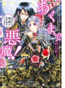 あくまで悪魔! ~おまえには漆黒の花嫁衣装がよく似合う~(コバルト文庫)