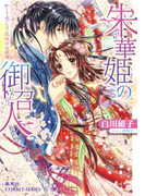 朱華姫の御召人2 かくて恋しき、花咲ける巫女(コバルト文庫)