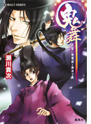 鬼舞 見習い陰陽師と御所の鬼(コバルト文庫)