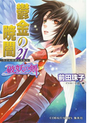 破妖の剣6 鬱金の暁闇21(コバルト文庫)