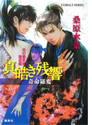 炎の蜃気楼 邂逅編 真皓き残響7 奇命羅変(コバルト文庫)