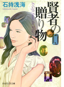 賢者の贈り物(PHP文芸文庫)