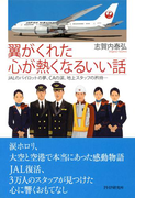 翼がくれた心が熱くなるいい話