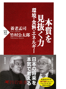 本質を見抜く力―環境・食料・エネルギー(PHP新書)