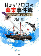目からウロコの幕末事件簿
