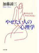やせたい人の心理学(PHP文庫)