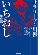 サラリーマン川柳 いちおし傑作選