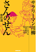 サラリーマン川柳 さんのせん傑作選