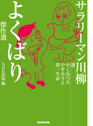 サラリーマン川柳 よくばり傑作選
