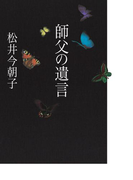 師父の遺言