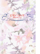 宝塚ゼミ00年
