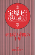 宝塚ゼミ03年後期