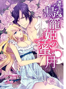 鳥籠姫の蜜月(TL◆蜜姫文庫チュチュ)