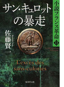 サン・キュロットの暴走 (集英社文庫 小説フランス革命)(集英社文庫)